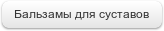 Тайские бальзамы и мази - купить тайский бальзам в Москве, СПб